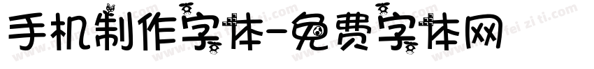 手机制作字体字体转换
