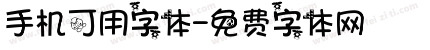 手机可用字体字体转换