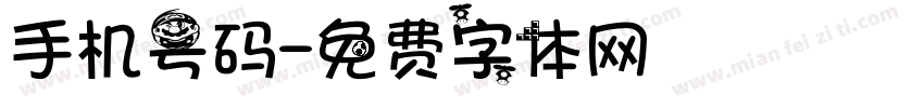 手机号码字体转换