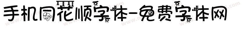 手机同花顺字体字体转换