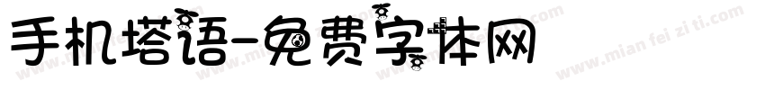 手机塔语字体转换
