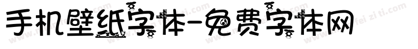 手机壁纸字体字体转换