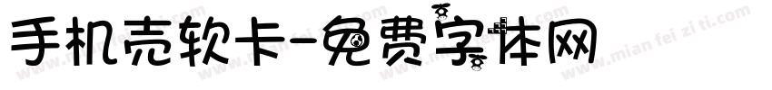 手机壳软卡字体转换