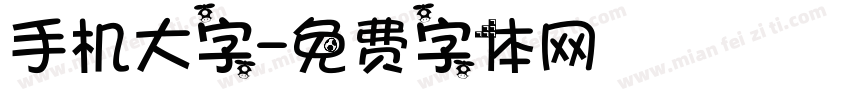 手机大字字体转换