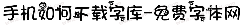 手机如何下载字库字体转换
