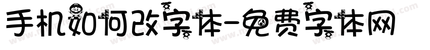 手机如何改字体字体转换