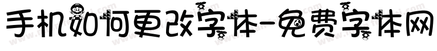 手机如何更改字体字体转换