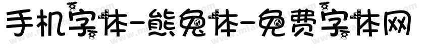 手机字体-熊兔体字体转换