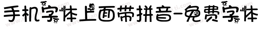 手机字体上面带拼音字体转换