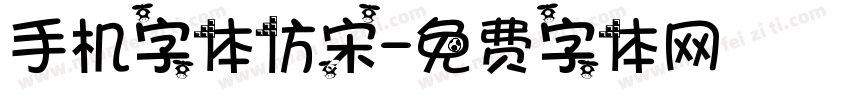 手机字体仿宋字体转换