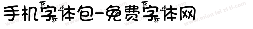 手机字体包字体转换