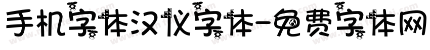 手机字体汉仪字体字体转换