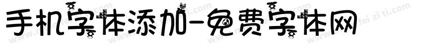 手机字体添加字体转换