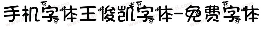 手机字体王俊凯字体字体转换