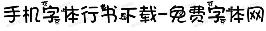 手机字体行书下载字体转换