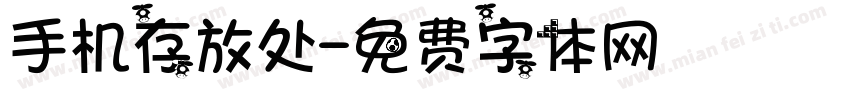 手机存放处字体转换