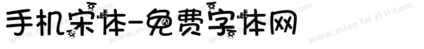 手机宋体字体转换