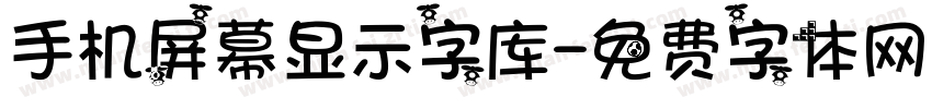 手机屏幕显示字库字体转换