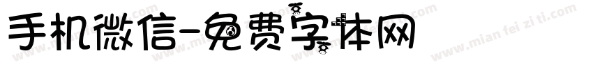 手机微信字体转换