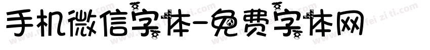 手机微信字体字体转换