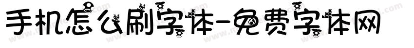 手机怎么刷字体字体转换