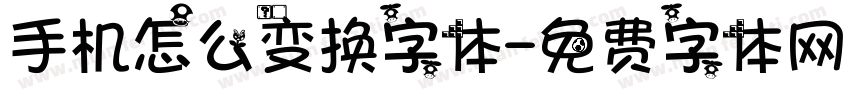 手机怎么变换字体字体转换