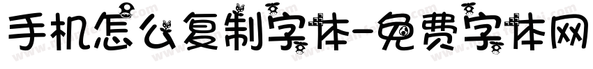 手机怎么复制字体字体转换