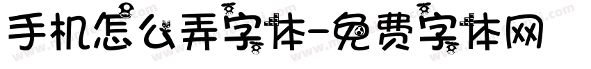 手机怎么弄字体字体转换