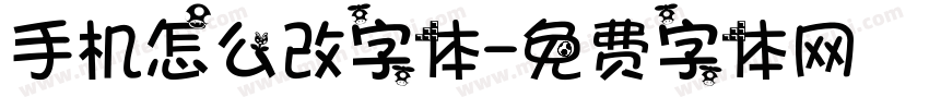 手机怎么改字体字体转换