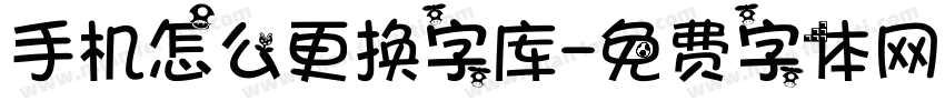 手机怎么更换字库字体转换