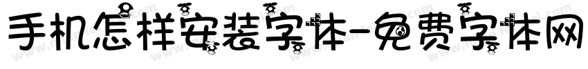 手机怎样安装字体字体转换