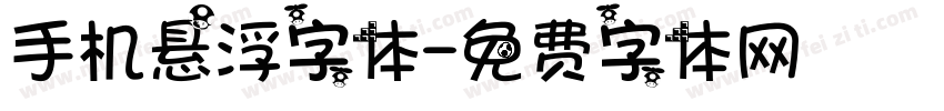 手机悬浮字体字体转换