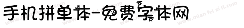 手机拼单体字体转换