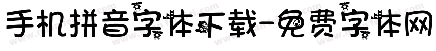 手机拼音字体下载字体转换