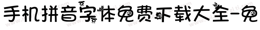 手机拼音字体免费下载大全字体转换