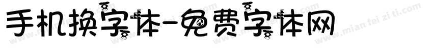 手机换字体字体转换