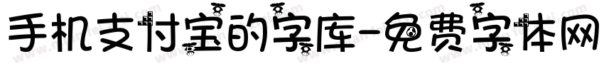 手机支付宝的字库字体转换