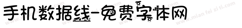 手机数据线字体转换