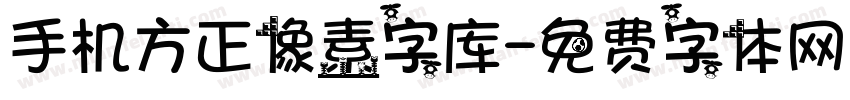 手机方正像素字库字体转换