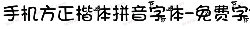 手机方正楷体拼音字体字体转换