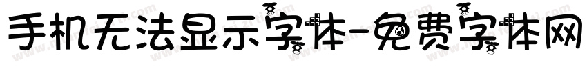 手机无法显示字体字体转换