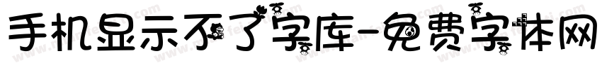 手机显示不了字库字体转换