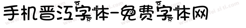 手机晋江字体字体转换