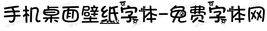 手机桌面壁纸字体字体转换