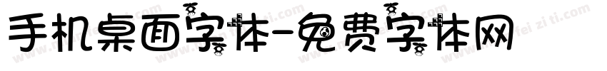 手机桌面字体字体转换