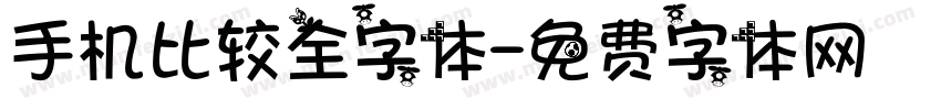 手机比较全字体字体转换