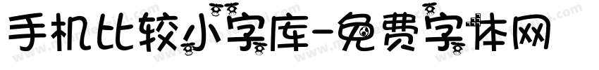 手机比较小字库字体转换