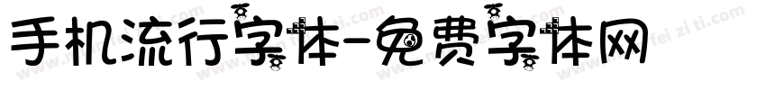 手机流行字体字体转换