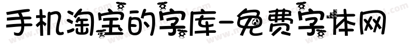 手机淘宝的字库字体转换