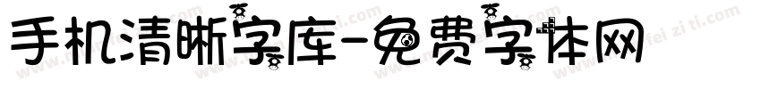 手机清晰字库字体转换